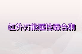 红外万能遥控器合集