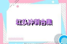 红头冲刺合集