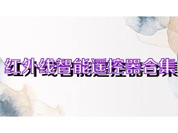 红外线智能遥控器合集