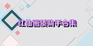 红仙画质助手合集