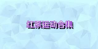 红系运动合集
