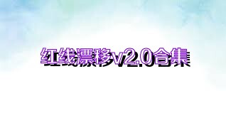 红线漂移v2.0合集