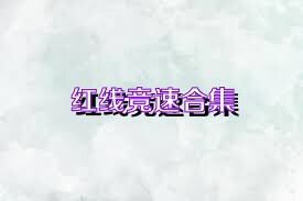 红线竞速合集