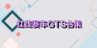 红线赛车GTS合集