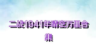二战1941年晴空万里合集
