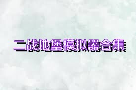 二战地堡模拟器合集