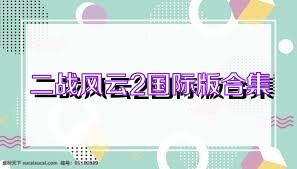 二战风云2国际版合集