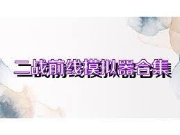 二战前线模拟器合集