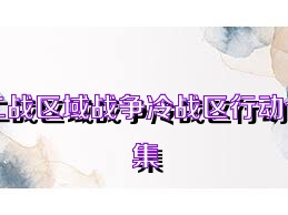 二战区域战争冷战区行动合集