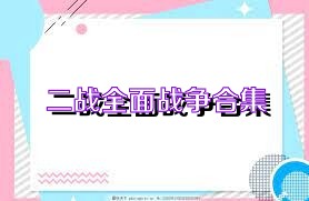 二战全面战争合集