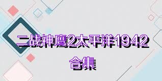 二战神鹰2太平洋1942合集