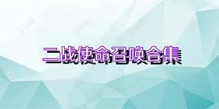 二战使命召唤合集