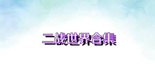 二战世界合集