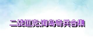 二战坦克:海岛奇兵合集