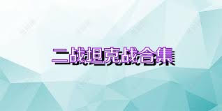 二战坦克战合集