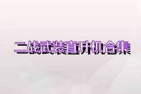 二战武装直升机合集