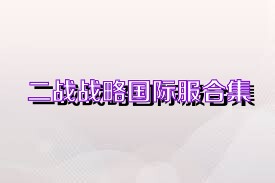 二战战略国际服合集