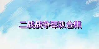 二战战争军队合集