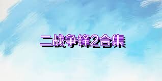 二战争锋2合集