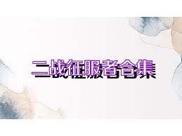 二战征服者合集