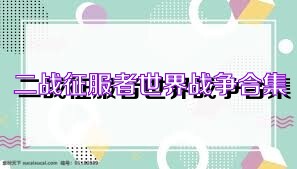二战征服者世界战争合集