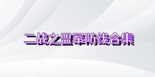 二战之盟军防线合集