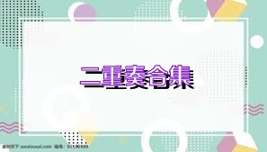 二重奏合集