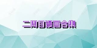 二周目漫画合集