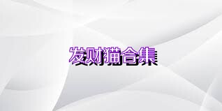 发财猫合集