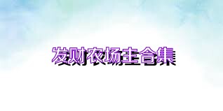 发财农场主合集