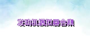 发动机模拟器合集