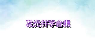 发光井字合集