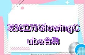 发光立方GlowingCube合集