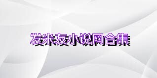 发米友小说网合集
