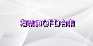 发票通OFD合集