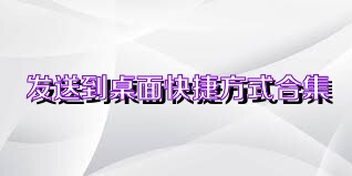 发送到桌面快捷方式合集
