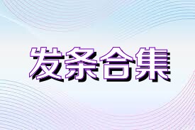 发条合集