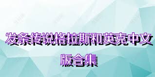 发条传说格拉斯和英克中文版合集