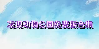 发现动物公园免费版合集
