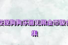 发现狗狗乐园无限金币版合集