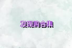 发现购合集