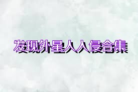 发现外星人入侵合集
