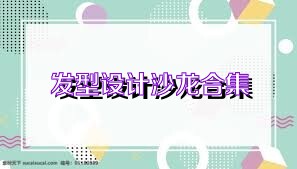 发型设计沙龙合集