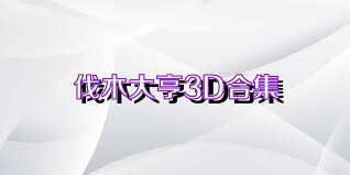伐木大亨3D合集