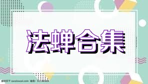法蝉合集
