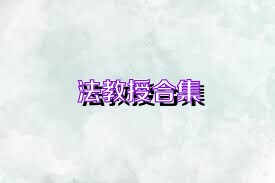 法教授合集
