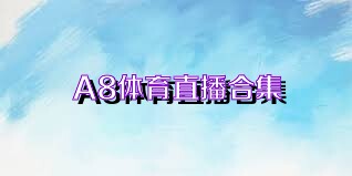 A8体育直播合集