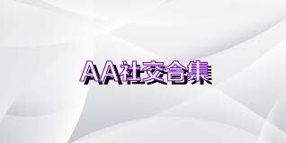 AA社交合集