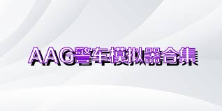 AAG警车模拟器合集