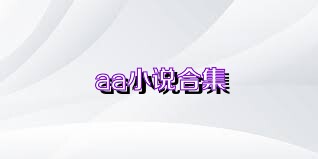 aa小说合集